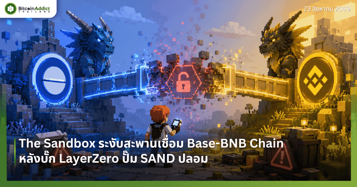 The Sandbox ระงับสะพานเชื่อม Base-BNB Chain หลังบั๊ก LayerZero ปั๊ม SAND ปลอม
