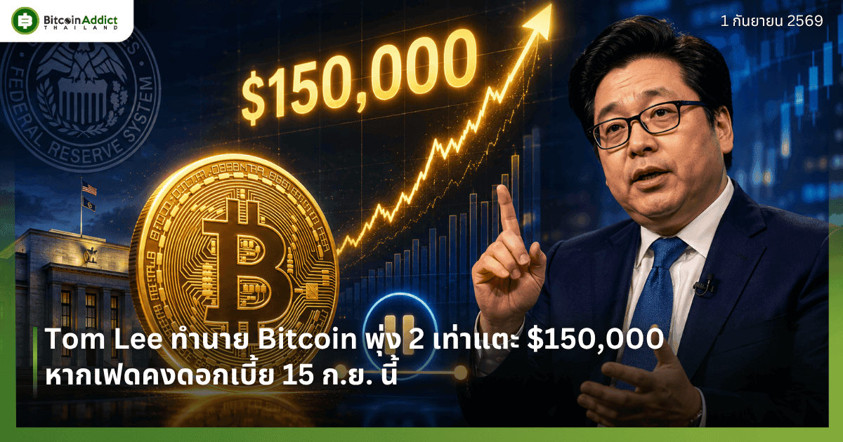 Tom Lee ทำนาย Bitcoin พุ่ง 2 เท่าแตะ $150,000 หากเฟดคงดอกเบี้ย 15 ก.ย. นี้