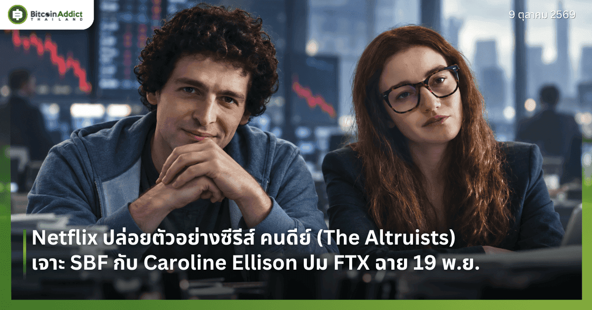 Netflix ปล่อยตัวอย่างซีรีส์ คนดีย์ (The Altruists) เจาะ SBF กับ Caroline Ellison ปม FTX ฉาย 19 พ.ย.