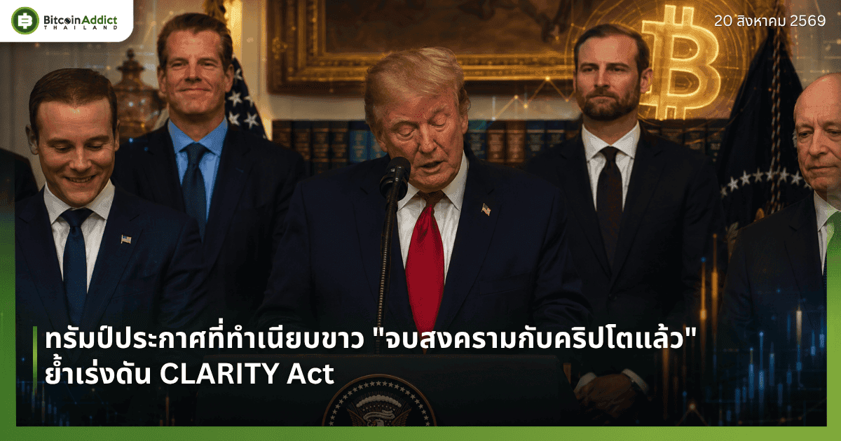 ทรัมป์ประกาศที่ทำเนียบขาว "จบสงครามกับคริปโตแล้ว" ย้ำเร่งดัน CLARITY Act