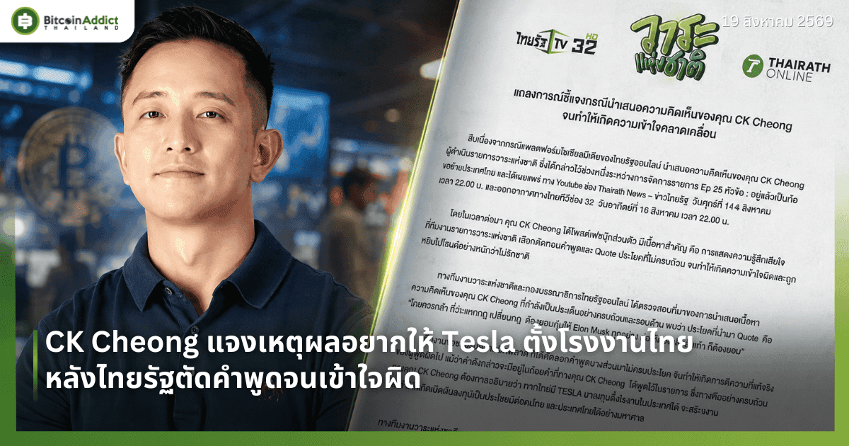 CK Cheong แจงเหตุผลอยากให้ Tesla ตั้งโรงงานไทย หลังไทยรัฐตัดคำพูดจนเข้าใจผิด