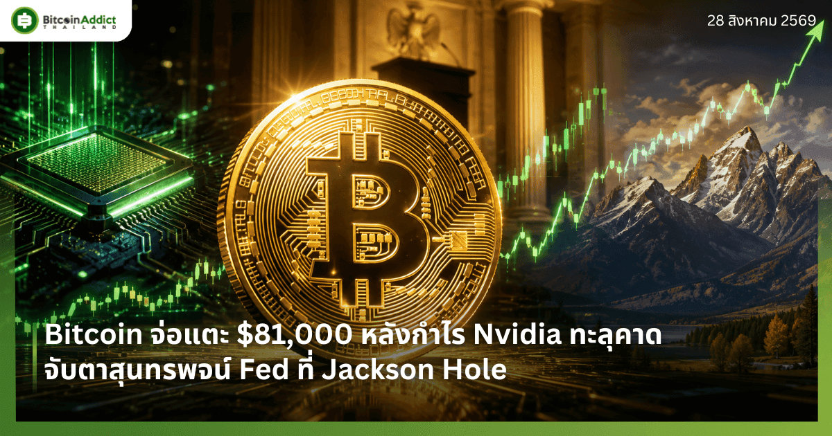 Bitcoin จ่อแตะ $81,000 หลังกำไร Nvidia ทะลุคาด จับตาสุนทรพจน์ Fed ที่ Jackson Hole
