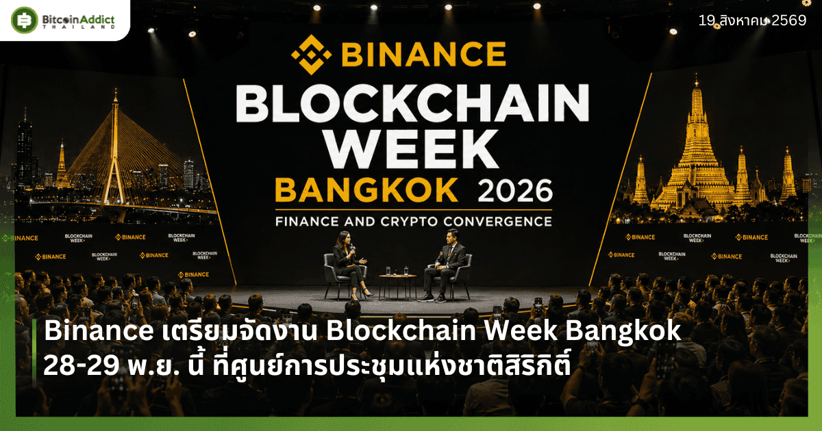 Binance เตรียมจัดงาน Blockchain Week Bangkok 28-29 พ.ย. นี้ ที่ QSNCC