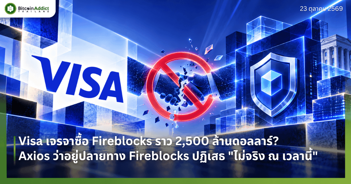 Visa เจรจาซื้อ Fireblocks ราว 2,500 ล้านดอลลาร์? Axios ว่าอยู่ปลายทาง Fireblocks ปฏิเสธ "ไม่จริง ณ เวลานี้"