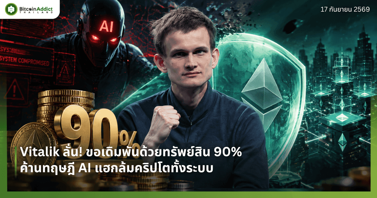 Vitalik ลั่น! ขอเดิมพันด้วยทรัพย์สิน 90% ค้านทฤษฎี AI แฮกล้มคริปโตทั้งระบบ