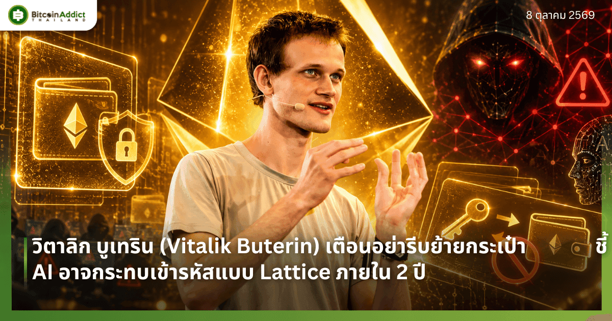 วิตาลิก เตือนอย่ารีบย้ายกระเป๋า ชี้ AI อาจกระทบเข้ารหัสแบบ Lattice ภายใน 2 ปี