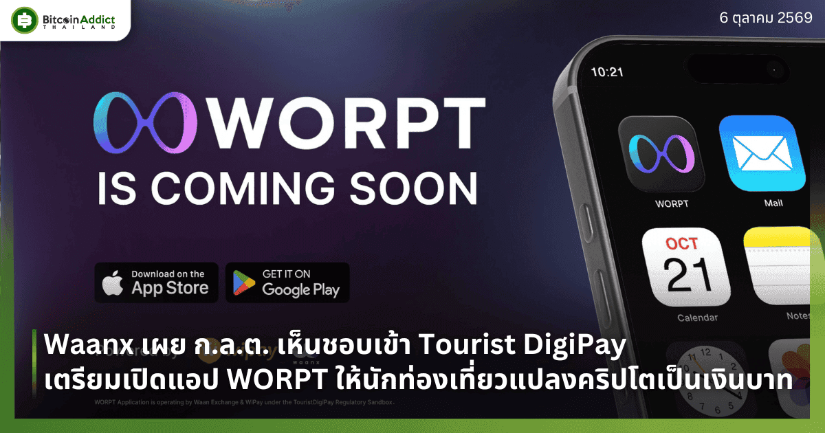 แอป WORPT ของ Waanx เตรียมเปิดให้นักท่องเที่ยวแปลงคริปโตเป็นเงินบาท ภายใต้โครงการ Tourist DigiPay
