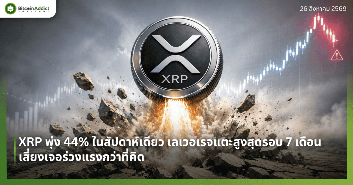 XRP พุ่ง 44% ในสัปดาห์เดียว เลเวอเรจแตะสูงสุดรอบ 7 เดือน เสี่ยงเจอร่วงแรงกว่าที่คิด