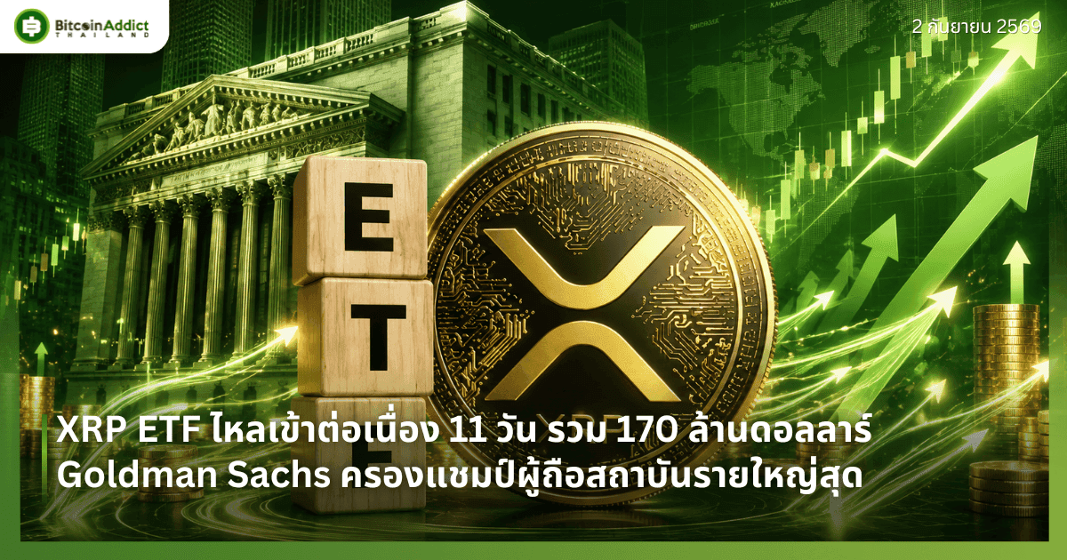 XRP ETF ไหลเข้าต่อเนื่อง 11 วัน รวม 170 ล้านดอลลาร์ Goldman Sachs ครองแชมป์ผู้ถือสถาบันรายใหญ่สุด