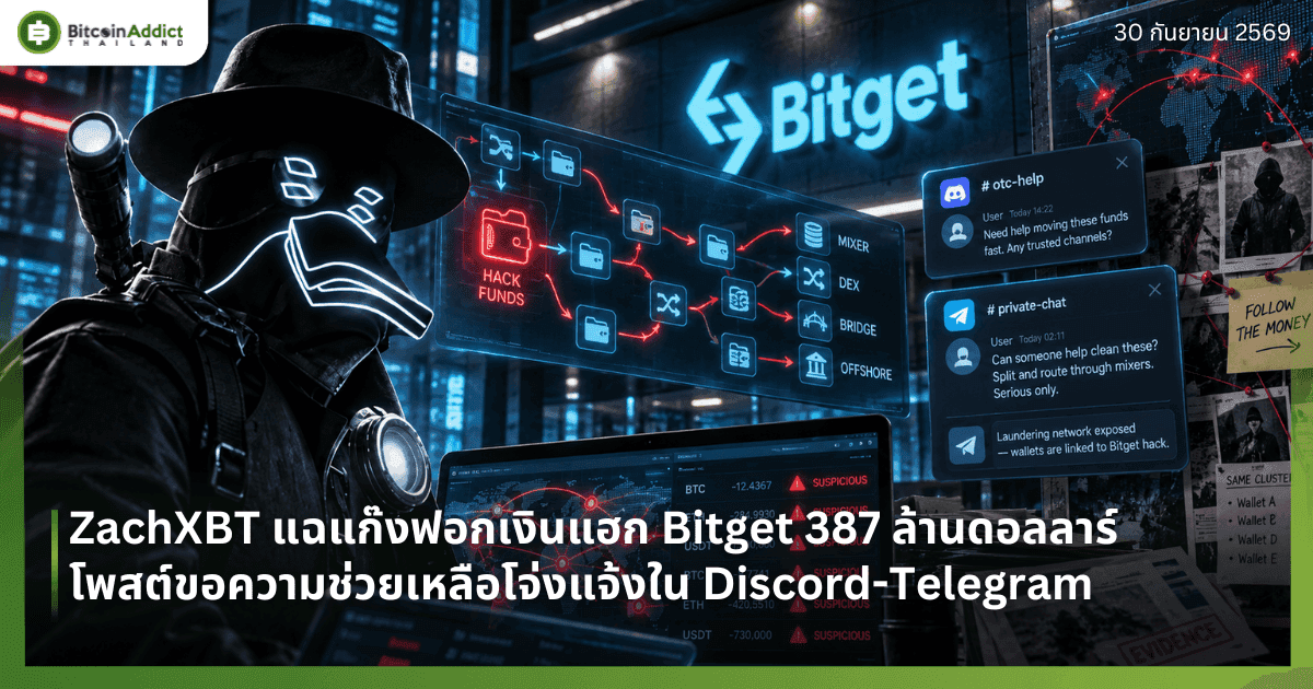 ZachXBT แฉแก๊งฟอกเงินแฮก Bitget 387 ล้านดอลลาร์ โพสต์ขอความช่วยเหลือโจ่งแจ้งใน Discord-Telegram