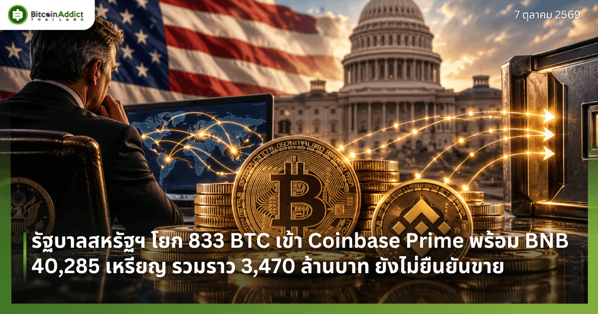 รัฐบาลสหรัฐฯ โยก 833 BTC เข้า Coinbase Prime พร้อม BNB 40,285 เหรียญ รวมราว 3,470 ล้านบาท ยังไม่ยืนยันขาย
