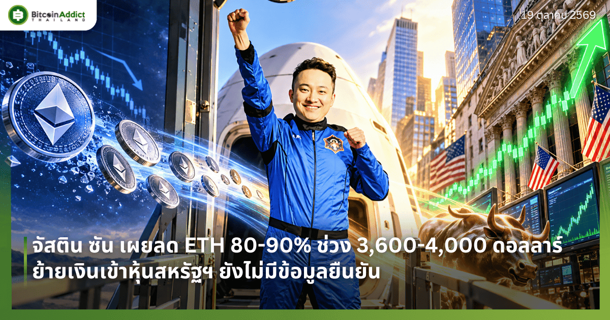 จัสติน ซัน เผยลด ETH 80-90% ช่วง 3,600-4,000 ดอลลาร์ ย้ายเงินเข้าหุ้นสหรัฐฯ ยังไม่มีข้อมูลยืนยัน