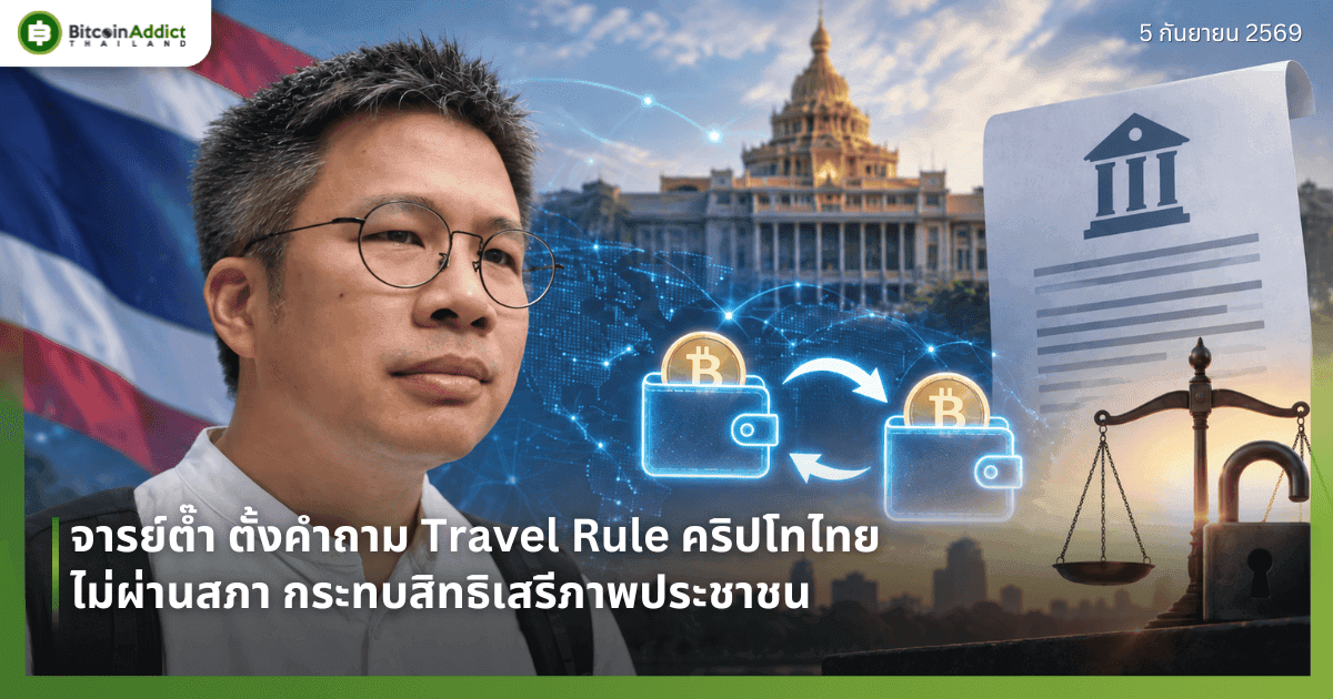 จารย์ต๊ำ ตั้งคำถาม Travel Rule คริปโทไทย ไม่ผ่านสภา กระทบสิทธิเสรีภาพประชาชน