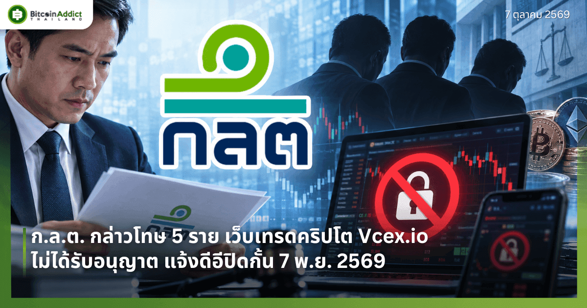 ก.ล.ต. กล่าวโทษ 5 ราย เว็บเทรดคริปโต Vcex.io ไม่ได้รับอนุญาต แจ้งดีอีปิดกั้น 7 พ.ย. 2569