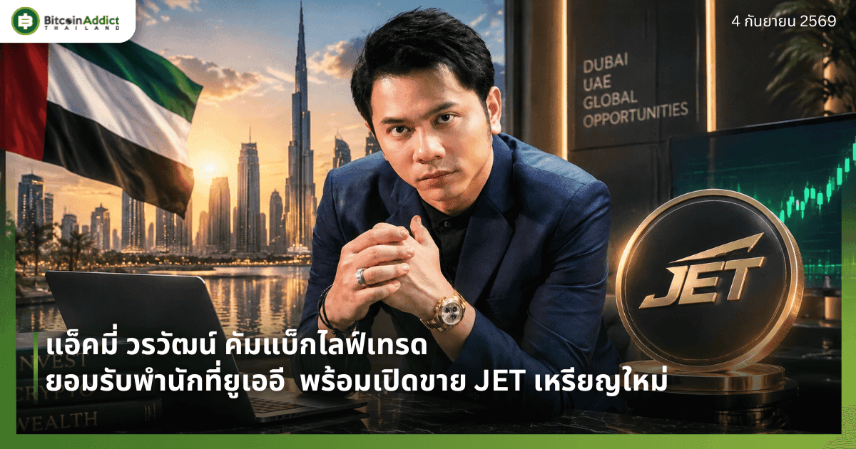 แอ็คมี่ วรวัฒน์ คัมแบ็กไลฟ์เทรด ยอมรับพำนักที่ยูเออี พร้อมเปิดขาย JET เหรียญใหม่