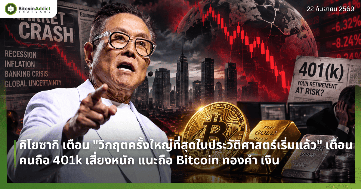 คิโยซากิ ประกาศ "วิกฤตครั้งใหญ่ที่สุดในประวัติศาสตร์เริ่มแล้ว" แนะถือ Bitcoin ทองคำ เงิน