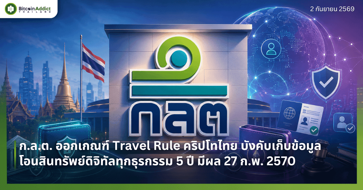 ก.ล.ต. ออกเกณฑ์ Travel Rule คริปโทไทย บังคับเก็บข้อมูลโอนสินทรัพย์ดิจิทัลทุกธุรกรรม 5 ปี มีผล 27 ก.พ. 2570