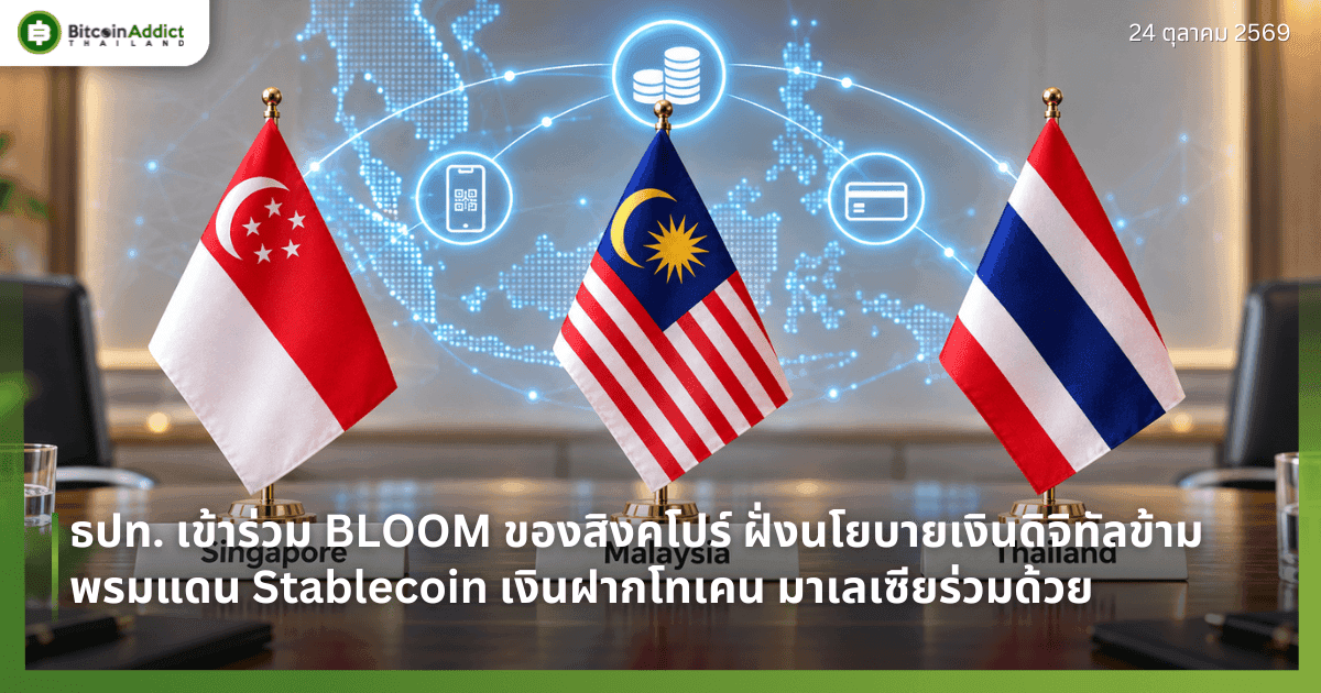 ธปท. เข้าร่วม BLOOM ของสิงคโปร์ ฝั่งนโยบายเงินดิจิทัลข้ามพรมแดน Stablecoin เงินฝากโทเคน มาเลเซียร่วมด้วย