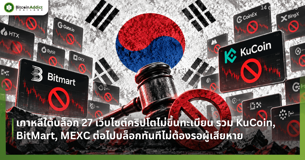 เกาหลีใต้บล็อก 27 เว็บไซต์คริปโตไม่ขึ้นทะเบียน รวม KuCoin, BitMart, MEXC ต่อไปบล็อกทันทีไม่ต้องรอผู้เสียหาย