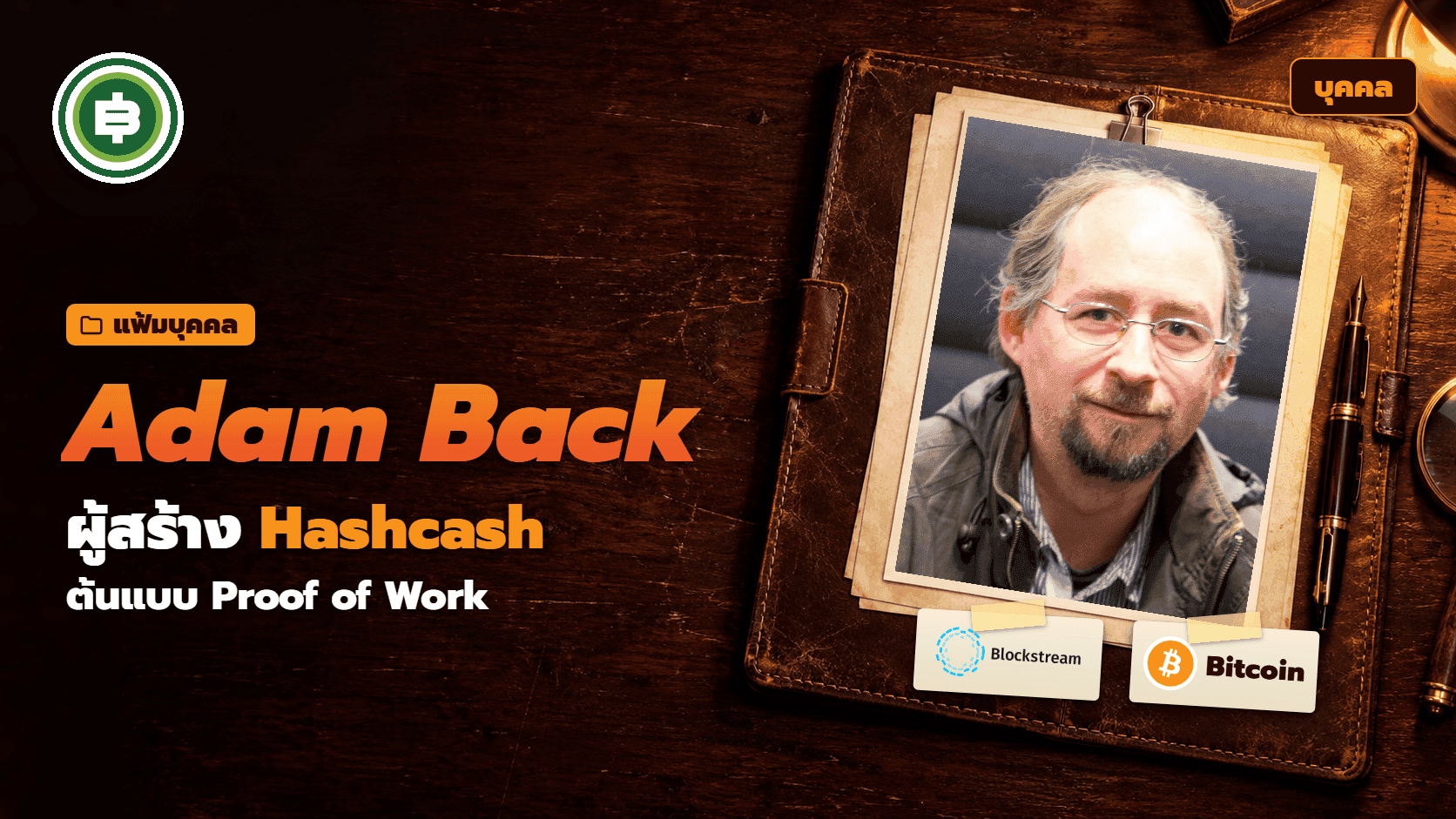 Adam Back āļāļ·āļāđāļāļĢ āļāļĢāļ°āļ§āļąāļāļīāļāļđāđāļŠāļĢāđāļēāļ Hashcash āļāđāļāđāļāļ Proof of Work āļāļāļ Bitcoin