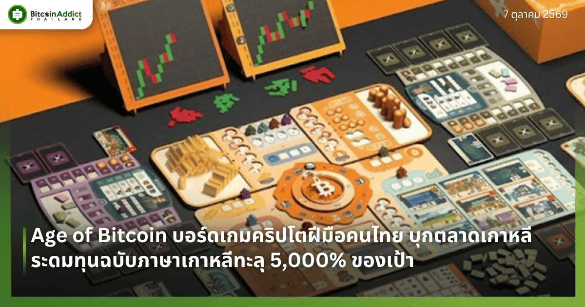 ปกข่าว Age of Bitcoin บอร์ดเกมคริปโตฝีมือคนไทย บุกตลาดเกาหลี