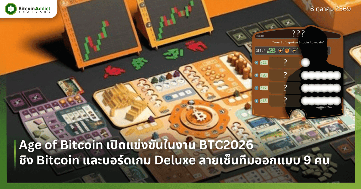 ปกข่าว Age of Bitcoin เปิดแข่งขันในงาน BTC2026