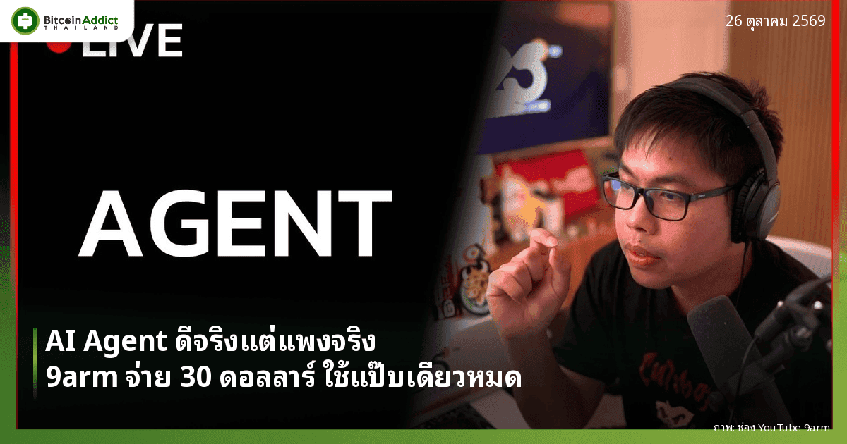 9arm ในไลฟ์สมาชิกหัวข้อ AI Agent พร้อมพาดหัว AI Agent ดีจริงแต่แพงจริง