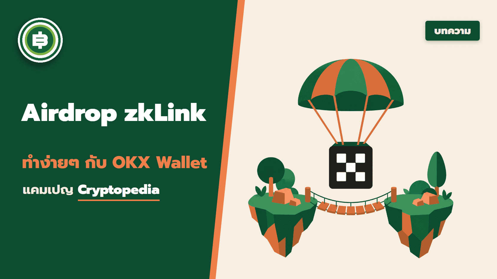 Airdrop zkLink ทำง่าย ๆ กับ OKX Wallet ใน แคมเปญ Cryptopedia Season 15 มีรางวัลรวมกว่า 11 ล้านบาท