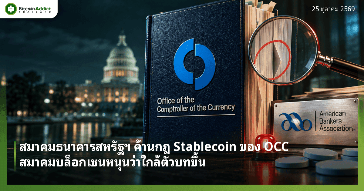 ภาพประกอบคู่มือกฎสีน้ำเงินเข้มที่มีตราสัญลักษณ์ OCC วางคู่ป้ายตรา American Bankers Association มีแว่นขยายส่องช่องว่างในหน้ากฎ สื่อถึงข้อถกเถียงเรื่องกฎ Stablecoin