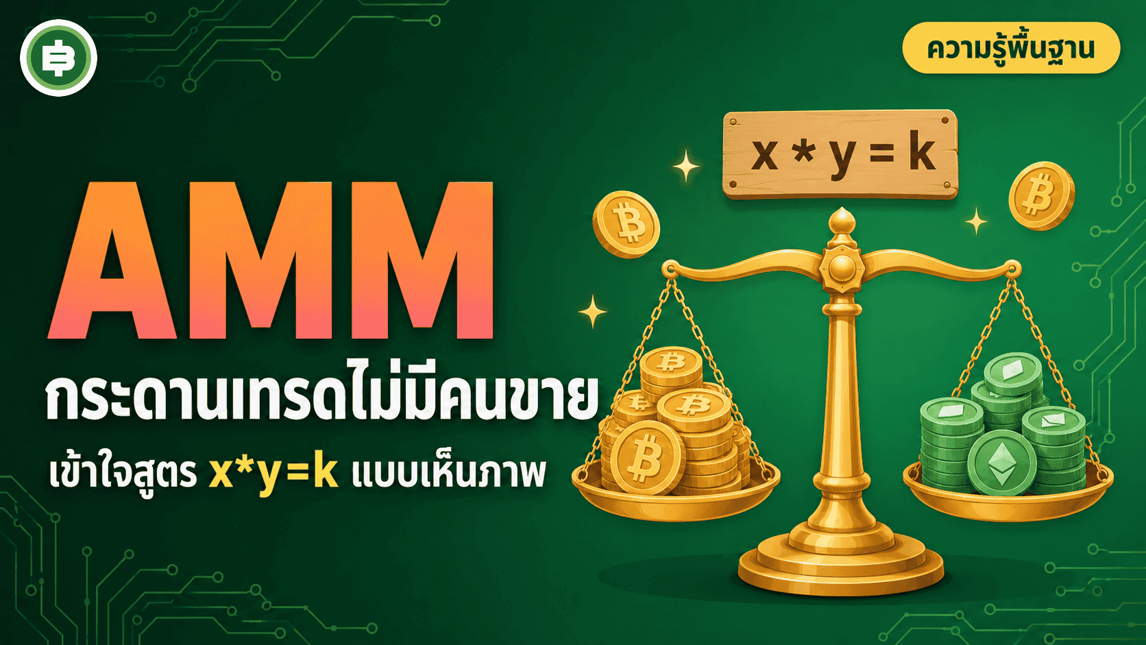 AMM คืออะไร กระดานเทรดไม่มีคนขายได้ยังไง (อัปเดต 2026)
