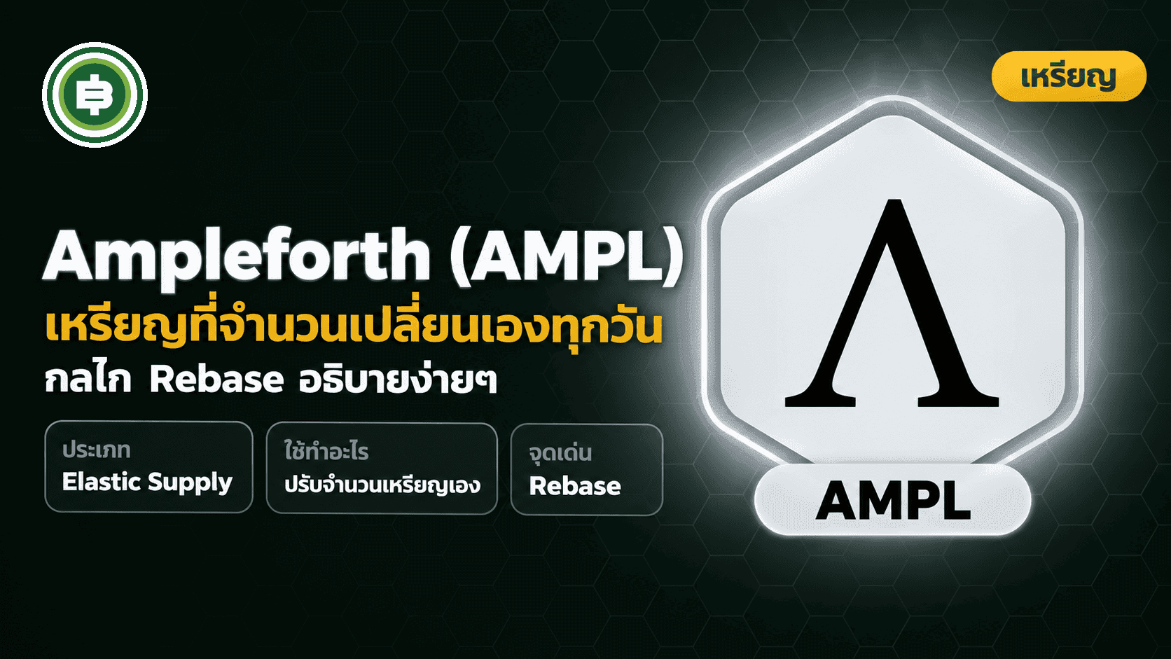 ปก Ampleforth (AMPL) คืออะไร กลไก Rebase ที่ทำให้จำนวนเหรียญในกระเป๋าเปลี่ยนเองทุกวัน