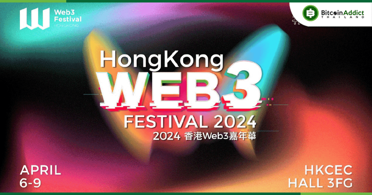 Hong Kong Web3 Festival 2024 ประกาศรายชื่อ Speaker จัดใหญ่รวมตัวตึงวงการเพียบ