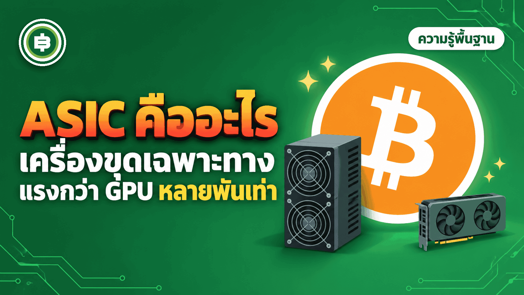 ASIC คืออะไร ทำไมเครื่องขุด Bitcoin ยุคนี้ต้องเป็นเครื่องเฉพาะทางเท่านั้น (อัปเดต 2026)