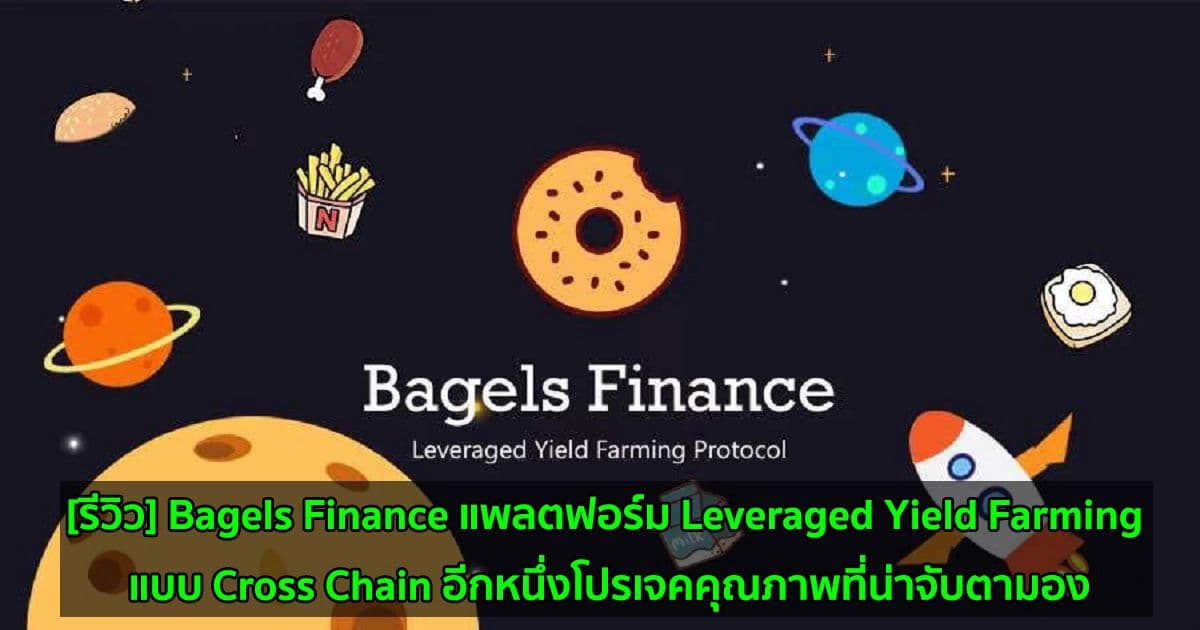 bagels finance cross chain leveraged yield farming platform