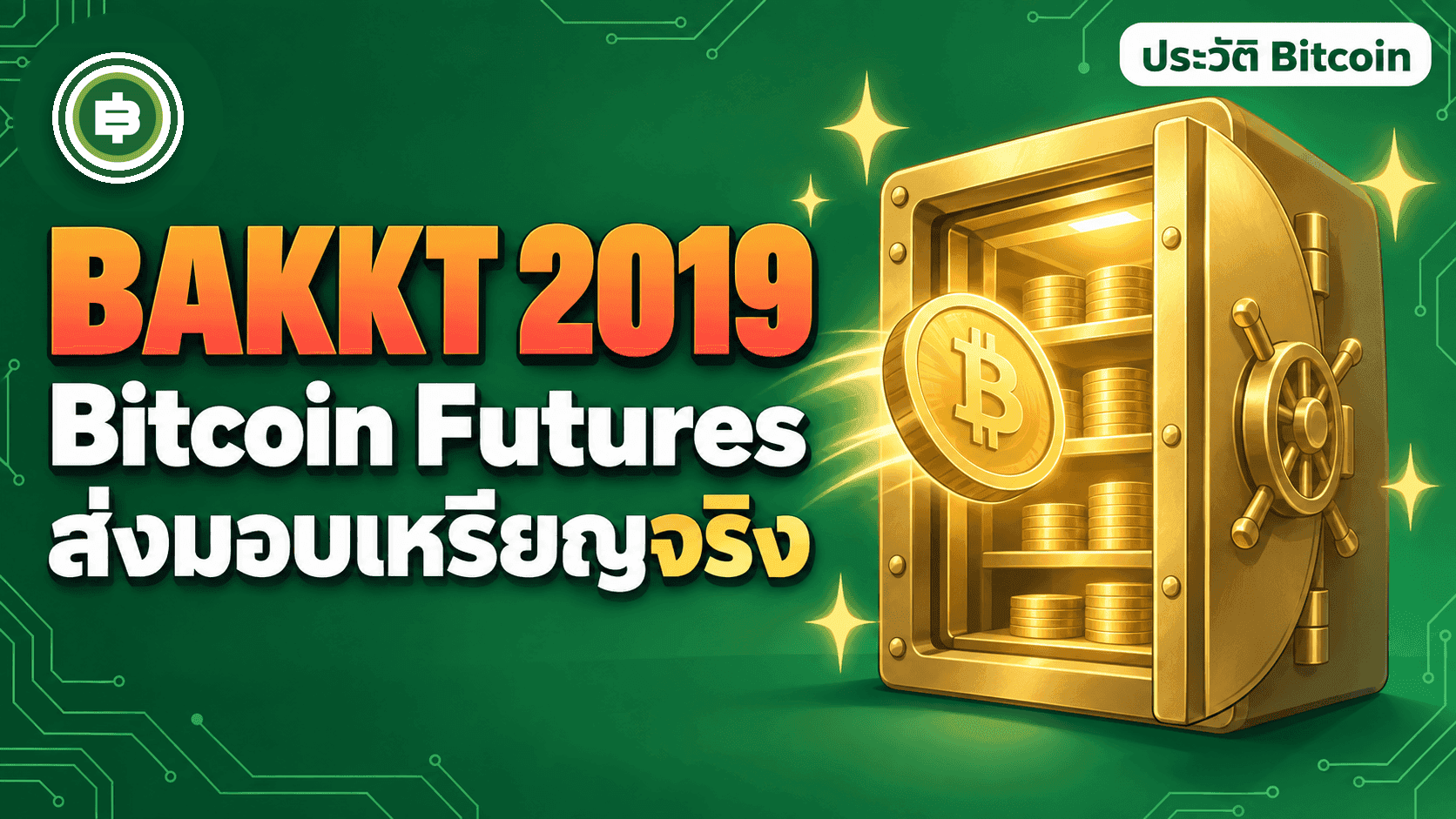 Bakkt เปิด Bitcoin Futures แบบส่งมอบเหรียญจริง 23 ก.ย. 2019 จากความหวังเงินสถาบันสู่วันแรกที่เทรดแค่ 71 สัญญา
