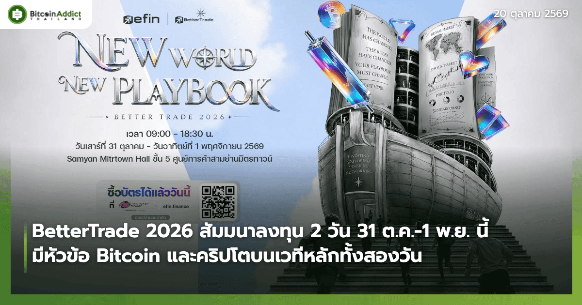 ภาพประชาสัมพันธ์งาน BetterTrade 2026 New World New Playbook วันที่ 31 ตุลาคม ถึง 1 พฤศจิกายน 2569 ที่ Samyan Mitrtown Hall ชั้น 5