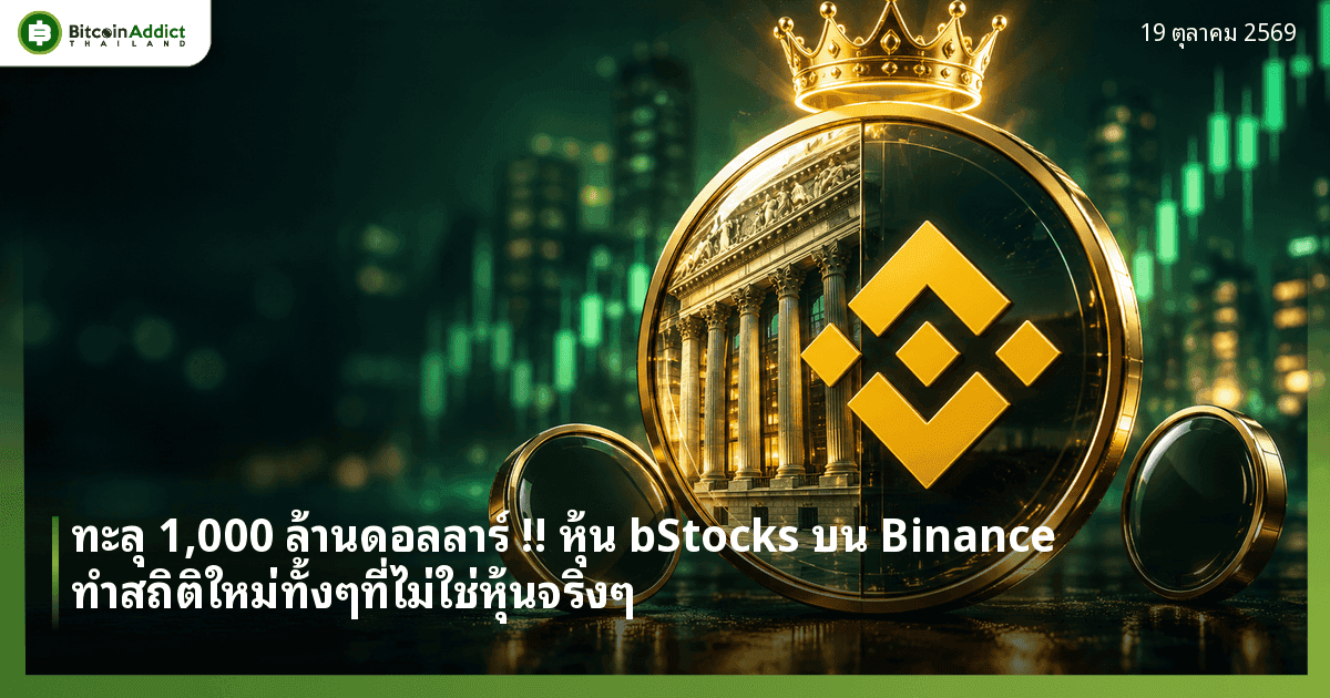 ปกข่าว ทะลุ 1,000 ล้านดอลลาร์ !! หุ้น bStocks บน Binance ทำสถิติใหม่ทั้งๆที่ไม่ใช่หุ้นจริงๆ