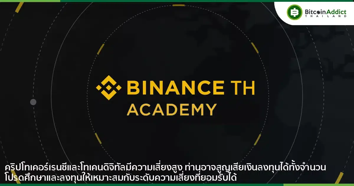 Binance TH Academy อีกหนึ่งทางเลือกสำหรับการศึกษาด้านบล็อกเชนและคริปโต เพื่อส่งมอบความรู้ฟรี ๆ แก่ทุกคน