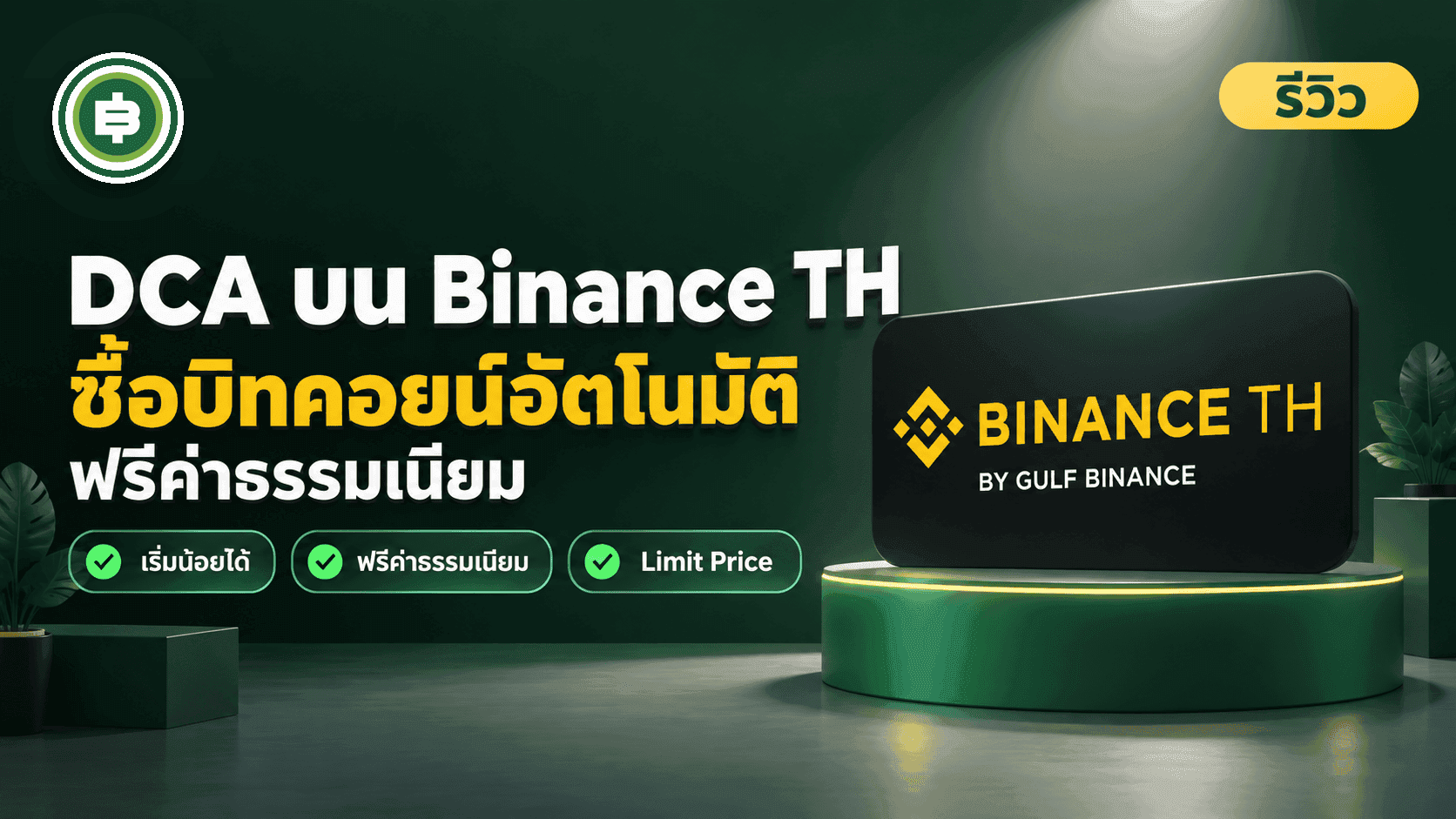 ปก วิธีตั้ง DCA บน Binance TH ซื้อบิทคอยน์อัตโนมัติ ฟรีค่าธรรมเนียม