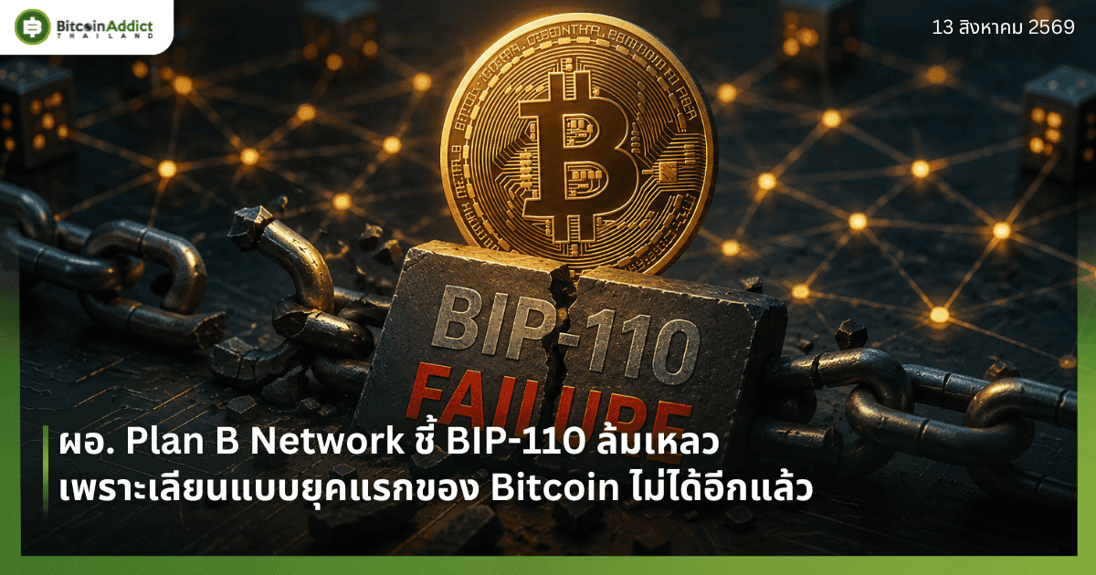 ผอ. Plan B Network ชี้ BIP-110 ล้มเหลว เพราะเลียนแบบยุคแรกของ Bitcoin ไม่ได้อีกแล้ว