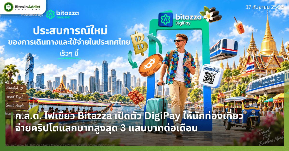 ก.ล.ต. ไฟเขียว Bitazza เปิดตัว DigiPay ให้นักท่องเที่ยวจ่ายคริปโตแลกบาทสูงสุด 3 แสนบาทต่อเดือน