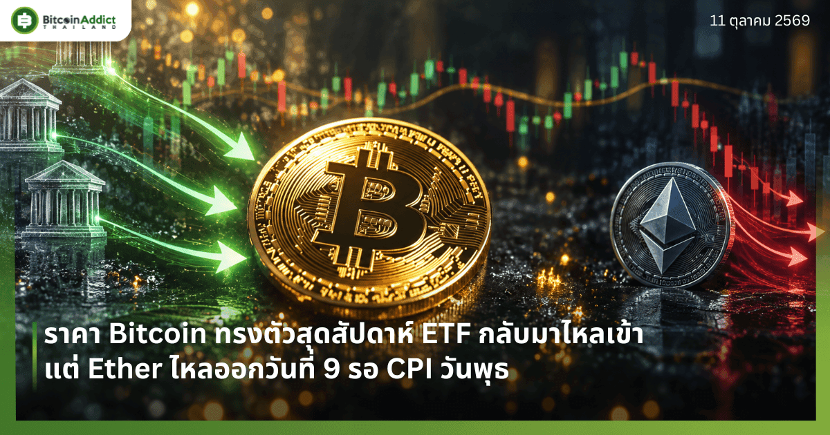 ราคา Bitcoin ทรงตัวสุดสัปดาห์ ETF กลับมาไหลเข้า แต่ Ether ไหลออกวันที่ 9 รอ CPI วันพุธ