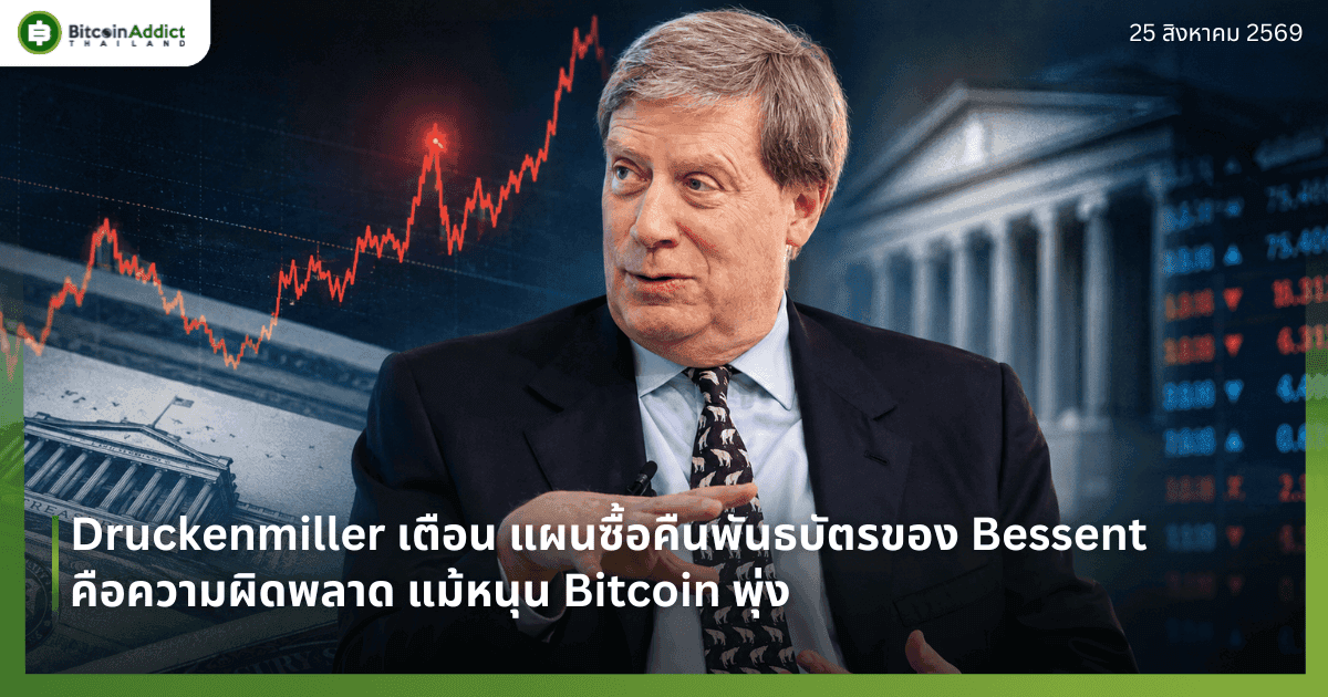 Druckenmiller เตือน แผนซื้อคืนพันธบัตรของ Bessent คือความผิดพลาด แม้หนุน Bitcoin พุ่ง