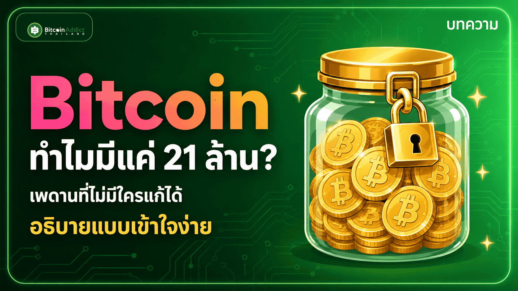 ทำไม Bitcoin ถึงมีแค่ 21 ล้านเหรียญ? แล้วขุดครบเมื่อไหร่ (อัปเดต 2026)
