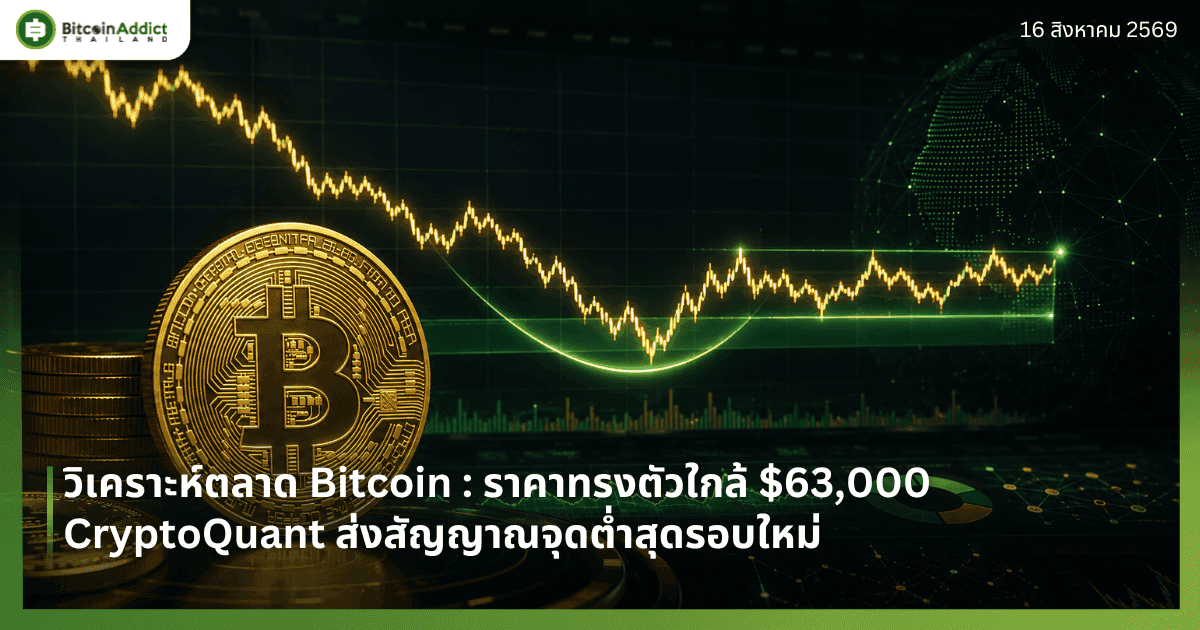 วิเคราะห์ตลาด Bitcoin : ราคาทรงตัวใกล้ $63,000 CryptoQuant ส่งสัญญาณจุดต่ำสุดรอบใหม่