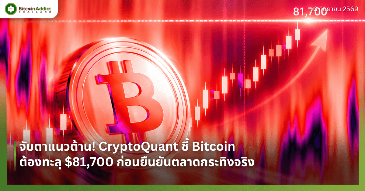 จับตาแนวต้าน! CryptoQuant ชี้ Bitcoin ต้องทะลุ $81,700 ก่อนยืนยันตลาดกระทิงจริง