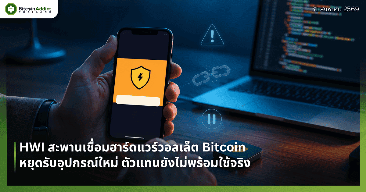 HWI สะพานเชื่อมฮาร์ดแวร์วอลเล็ต Bitcoin หยุดรับอุปกรณ์ใหม่ ตัวแทนยังไม่พร้อมใช้จริง