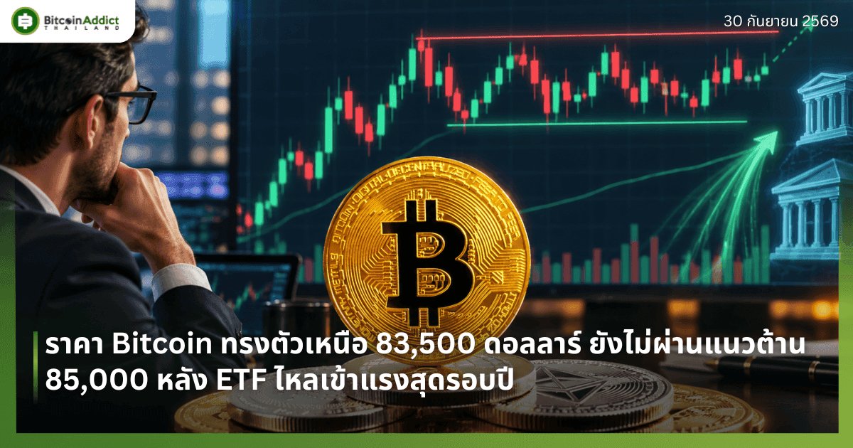 ราคา Bitcoin ทรงตัวเหนือ 83,500 ดอลลาร์ ยังไม่ผ่านแนวต้าน 85,000 หลัง ETF ไหลเข้าแรงสุดรอบปี