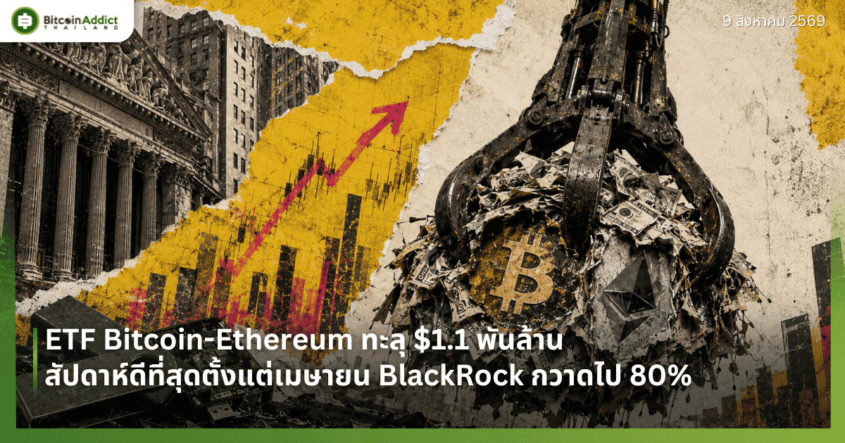 ETF Bitcoin-Ethereum ทะลุ $1.1 พันล้าน สัปดาห์ดีที่สุดตั้งแต่เมษายน BlackRock กวาดไป 80%
