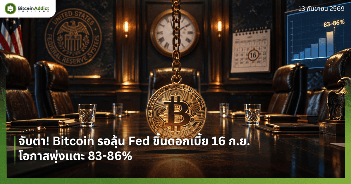 จับตา! Bitcoin รอลุ้น Fed ขึ้นดอกเบี้ย 16 ก.ย. โอกาสพุ่งแตะ 83-86%